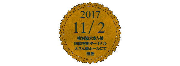 2017年11月2日 横浜港大さん橋国際客船ターミナル大さん橋ホールにて開催